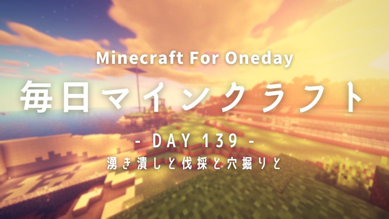 毎日マインクラフト Day139 湧き潰しと伐採と穴掘りと ニコニコ動画