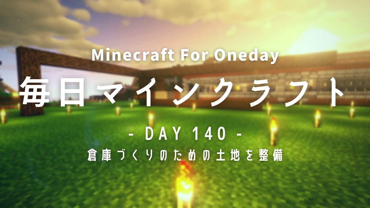 毎日マインクラフト Day140 倉庫づくりのための土地を整備 ニコニコ動画