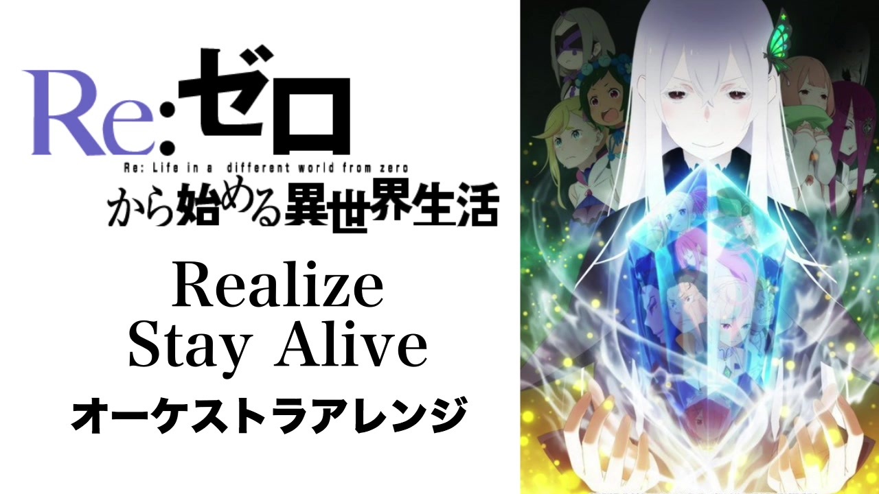 リゼロ Realize Stay Alive オーケストラアレンジ Re ゼロから始める異世界生活 ニコニコ動画