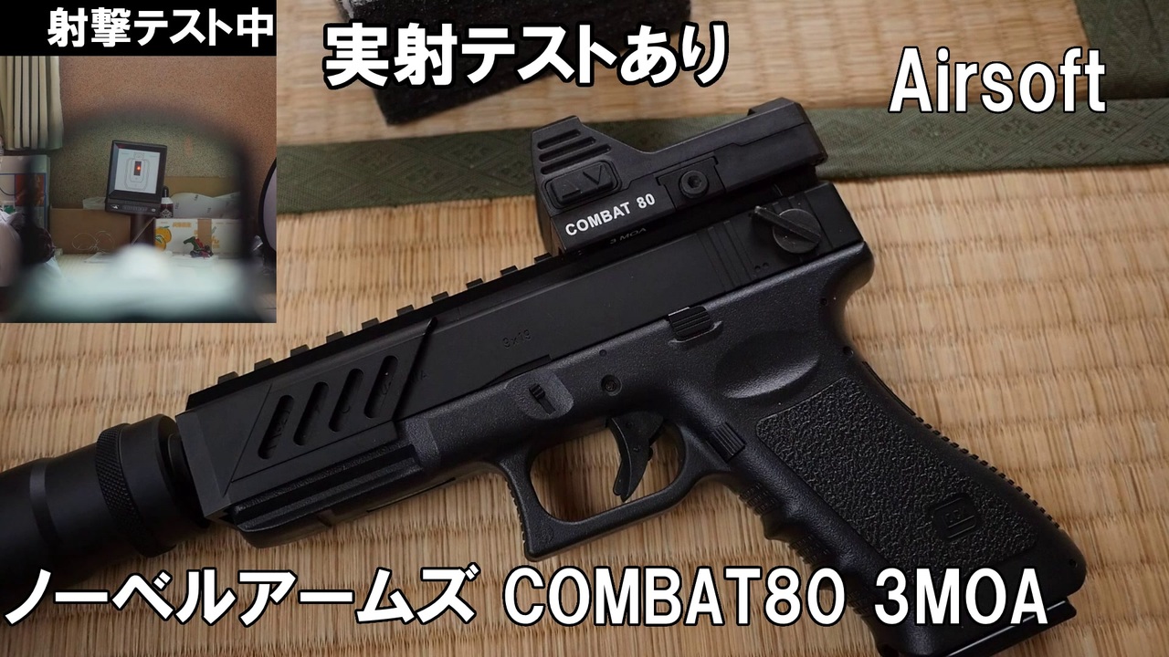 ノーベルアームズのドットサイト COMBAT80をレビュー