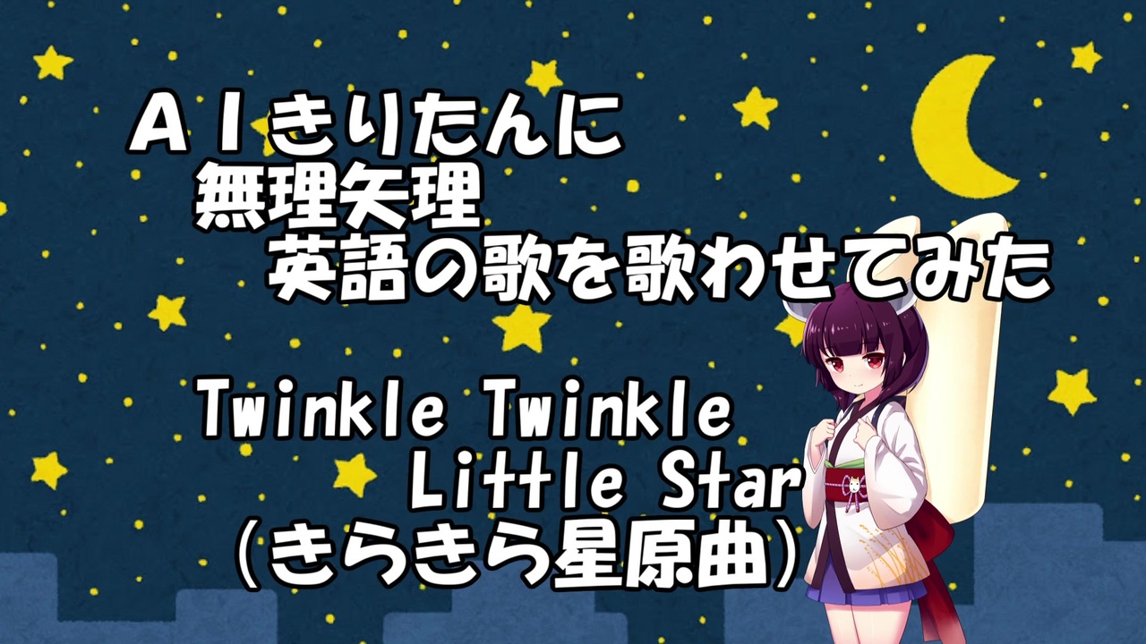 Twinkle Twinkle Little Star Aiきりたんに無理矢理英語の歌を歌わせてみた Aiきりたん ニコニコ動画