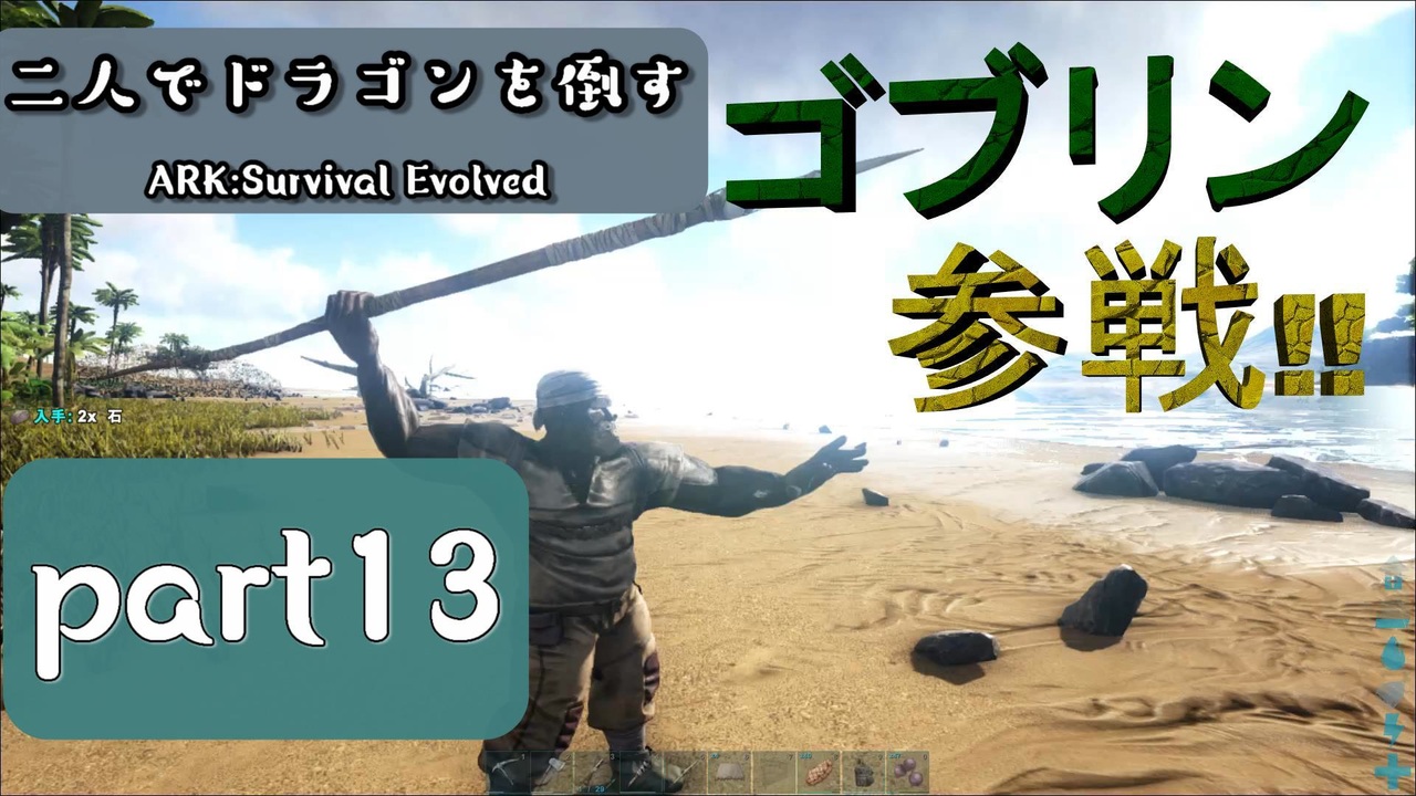 Ark Survival Evolved 二人でドラゴンを倒すark Part 13 ニコニコ動画