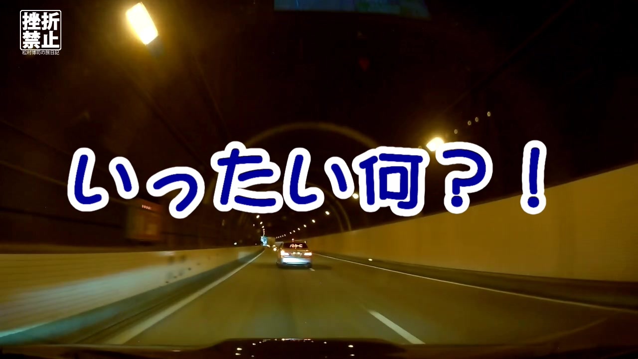 人気の スピード違反 動画 113本 2 ニコニコ動画