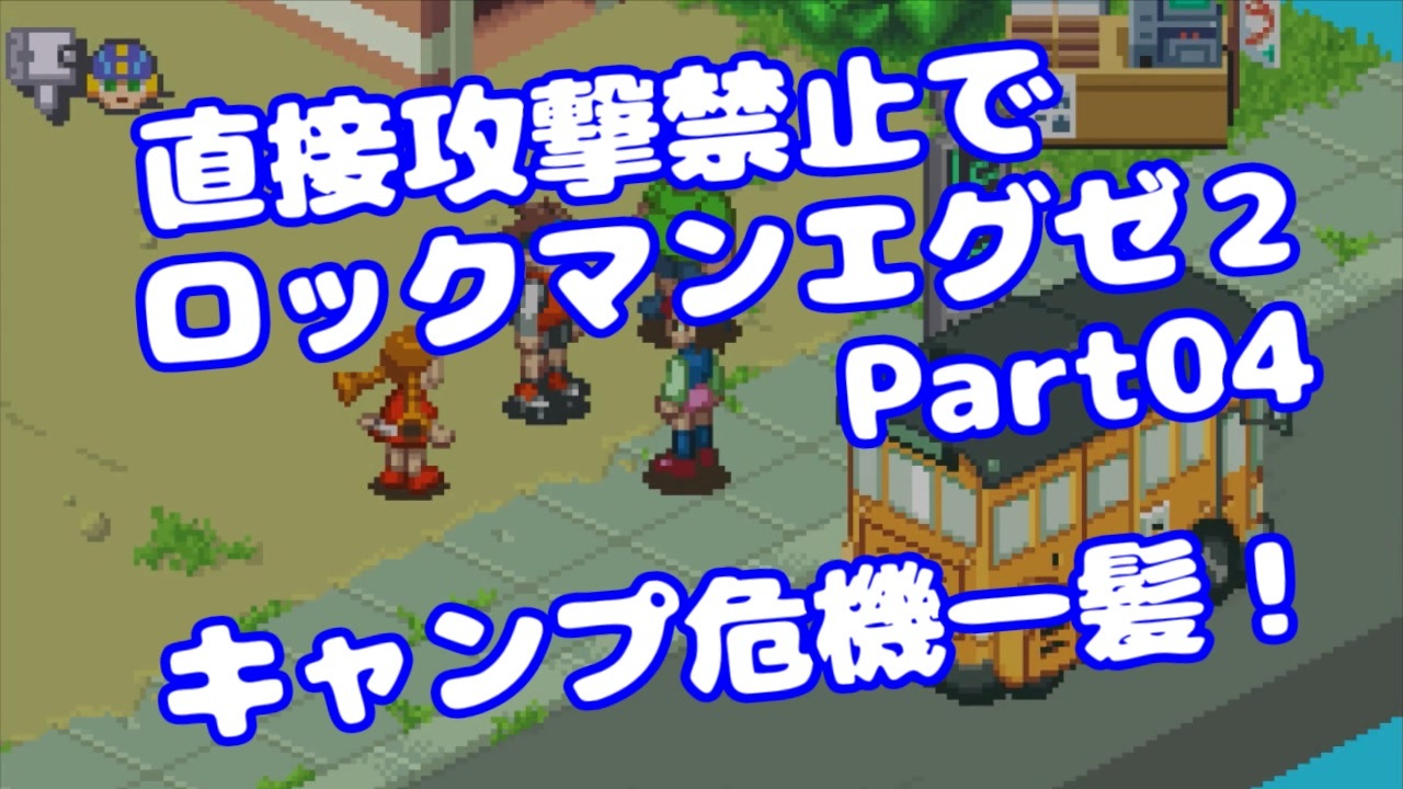 Voiceroid実況 直接攻撃禁止でエグゼ2 ロックマンエグゼ2 全36件 みずとさんのシリーズ ニコニコ動画