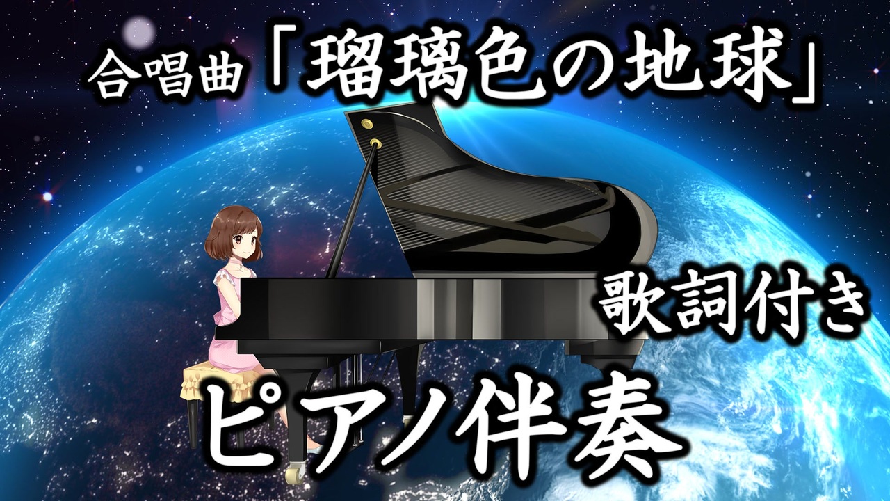 合唱曲 瑠璃色の地球 ピアノ伴奏 歌詞付き 白石哲也編曲 ニコニコ動画