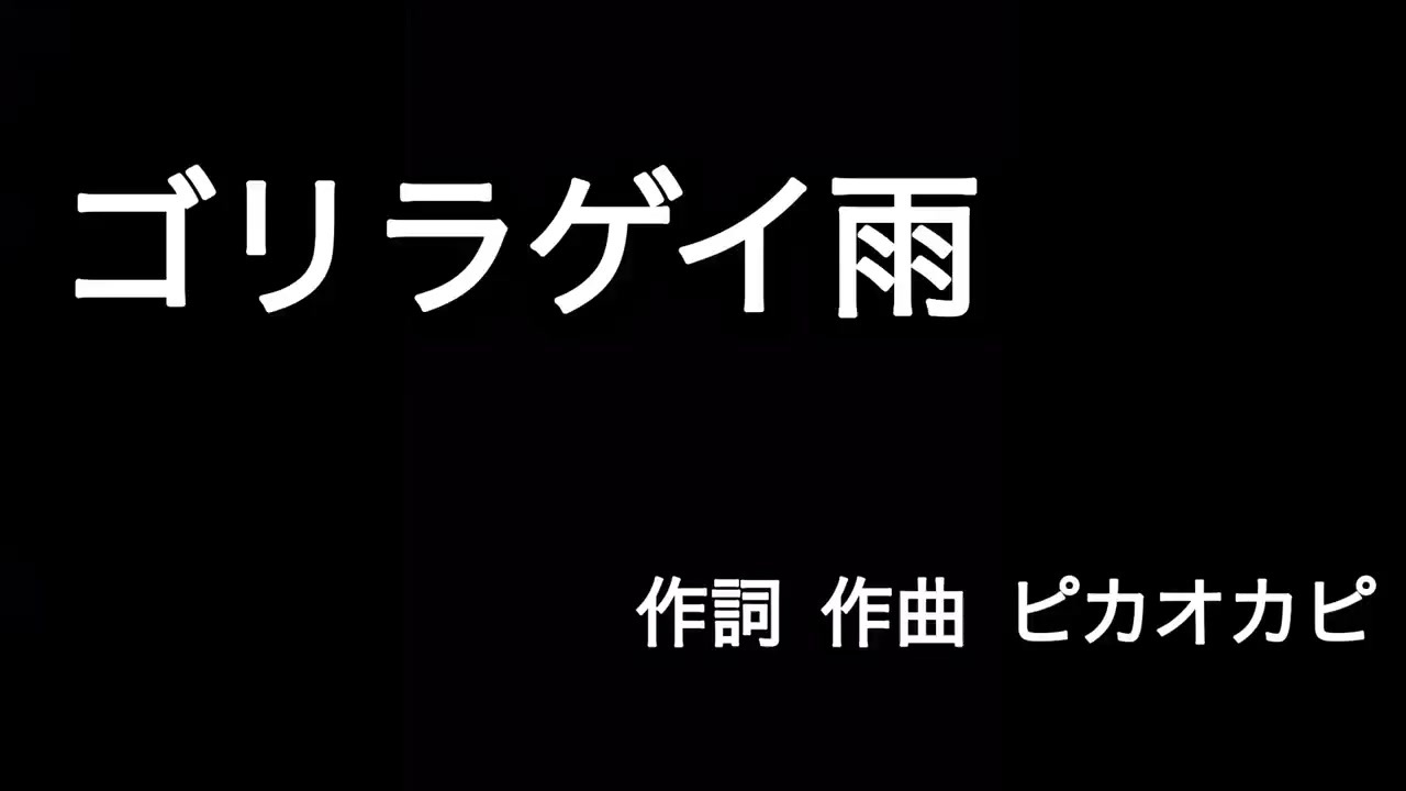 ゴリラゲイ雨 ニコニコ動画