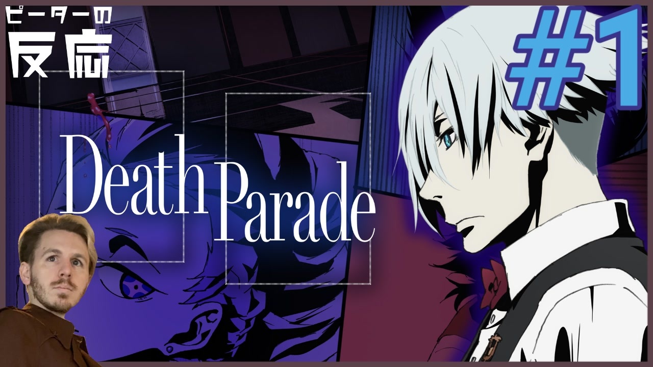 ピーターの反応 デスパレード 1話 Death Parade Ep 1 アニメリアクション ニコニコ動画