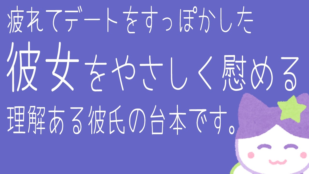 デートの時間になっても起きない疲れた彼女さんを甘やかす甘々彼氏さんやってみたの巻 女性向けボイス ニコニコ動画