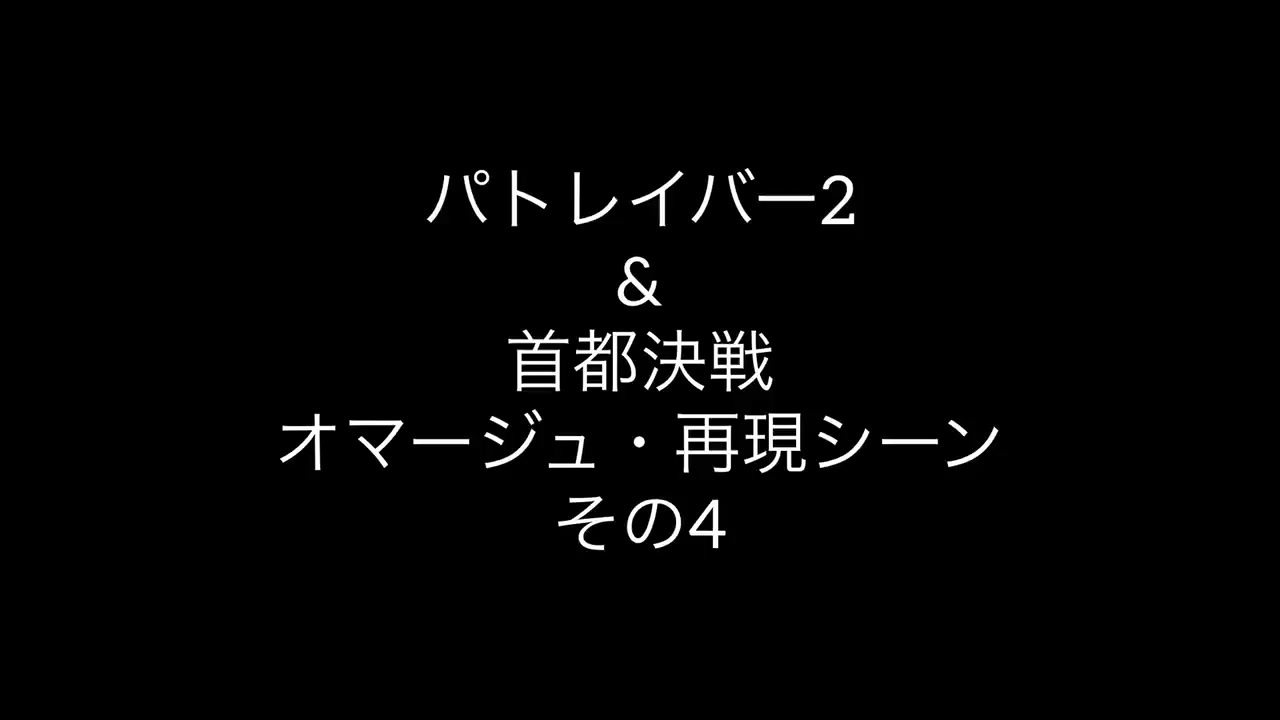 人気の パトレイバー首都決戦 動画 9本 ニコニコ動画