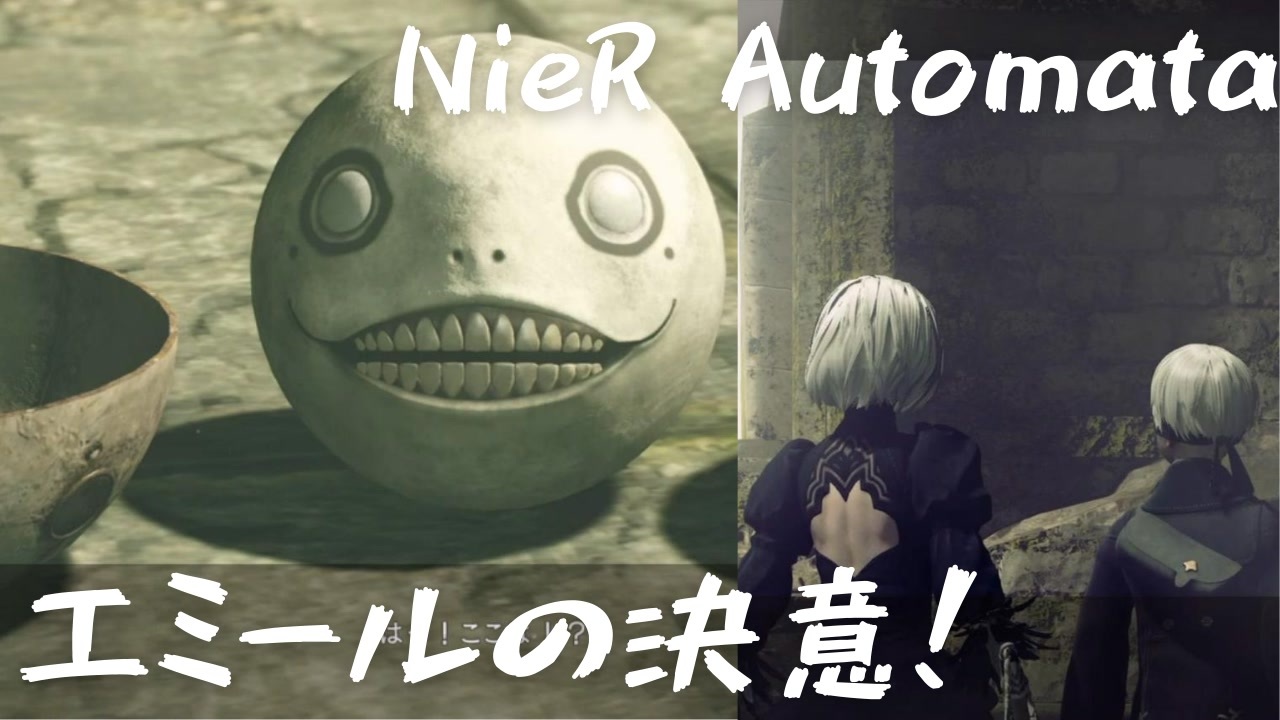 Nier Automata番外編 これは泣ける エミールの決意 ニーアオートマタ ニコニコ動画