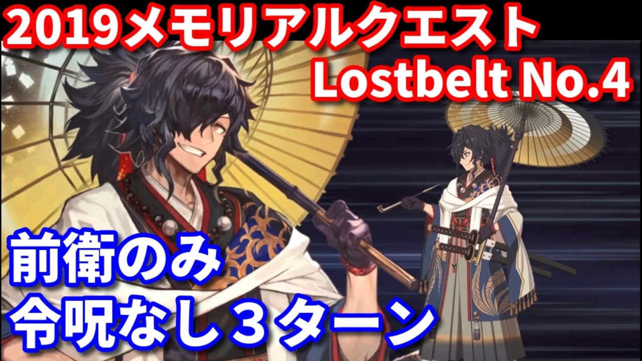 Fate Grand Order 19メモリアルクエスト Lostbelt No 4 岡田以蔵 3ターン 令呪なし ニコニコ動画