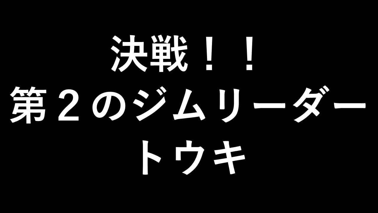 人気の ポケモン 実況プレイ動画 動画 47 923本 47 ニコニコ動画