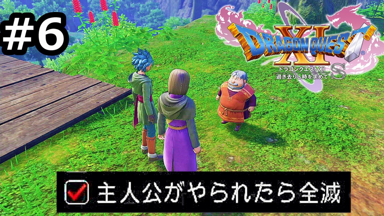 勇者がやられたら全滅の縛りプレイやる ドラゴンクエスト11 過ぎ去りし時を求めてs 実況 Part6 ニコニコ動画