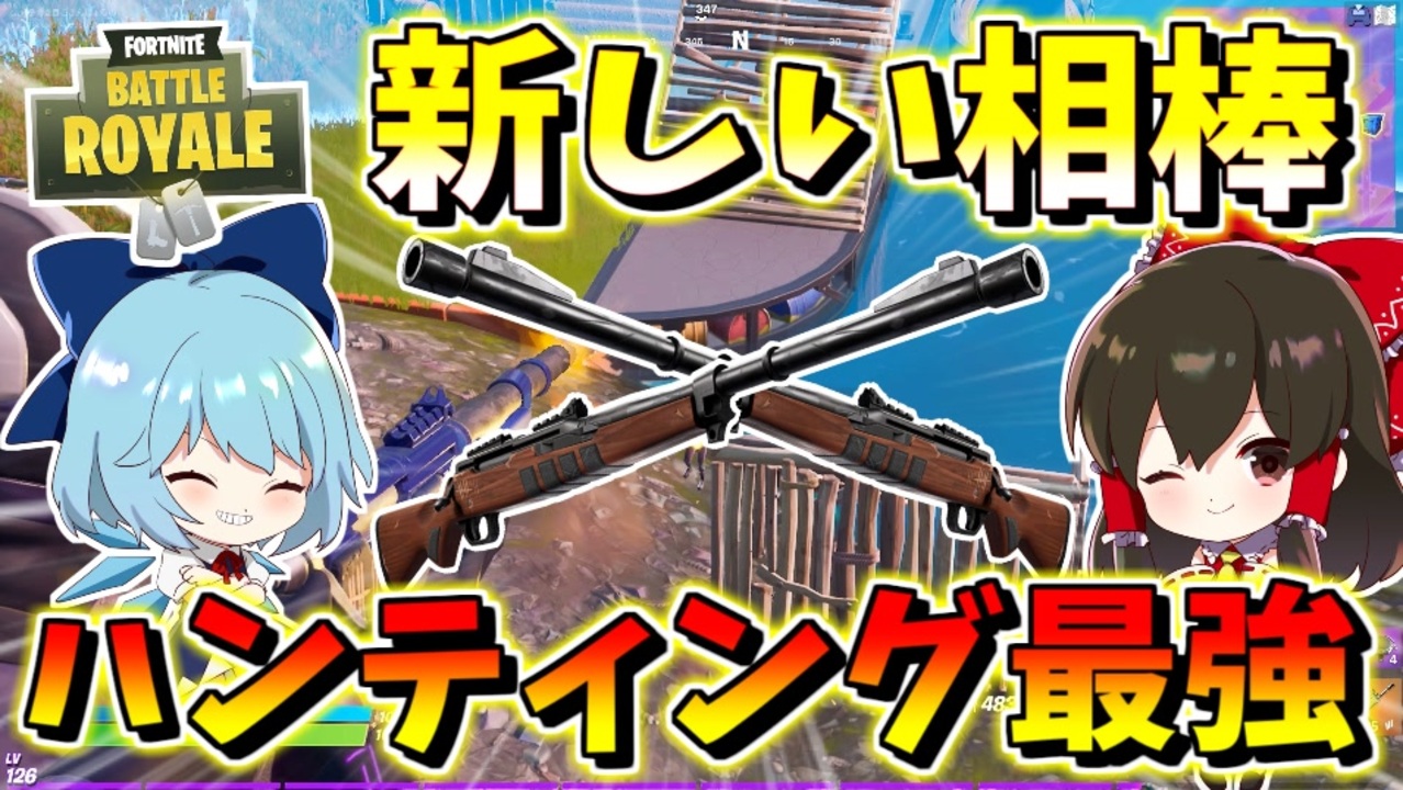 フォートナイト 新しい相棒誕生 ラストの敵さんとハンティングライフル対決 その466 ゆっくり実況 Fortnite ニコニコ動画