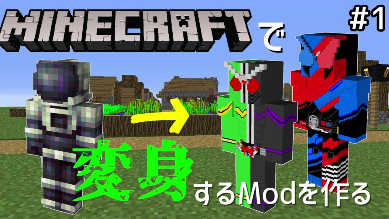 マイクラで仮面ライダーに変身するmodをつくる 1 自作mod ニコニコ動画