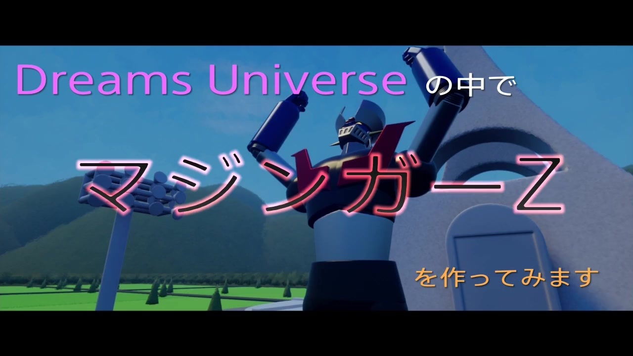 人気の マジンガーｚ 動画 1 417本 12 ニコニコ動画