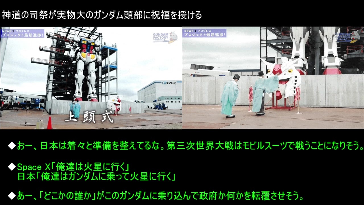 外国人 神道の神官が実物大ガンダムに祝福を授けてる 海外の反応 ニコニコ動画