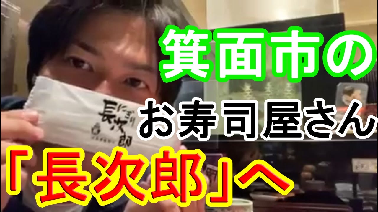 箕面市議会議員選挙の立候補予定者 箕面市のお寿司屋さん 長次郎 へ 信時一智 ニコニコ動画