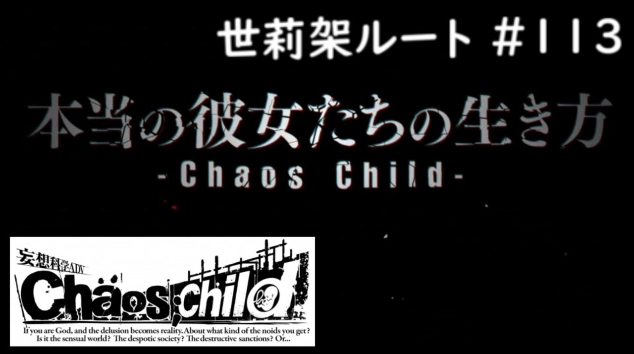 人気の Chaos Child 動画 478本 3 ニコニコ動画