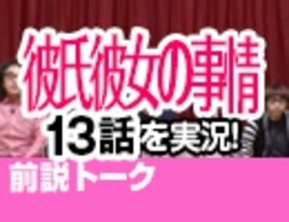 人気の 彼氏彼女の事情 動画 228本 ニコニコ動画