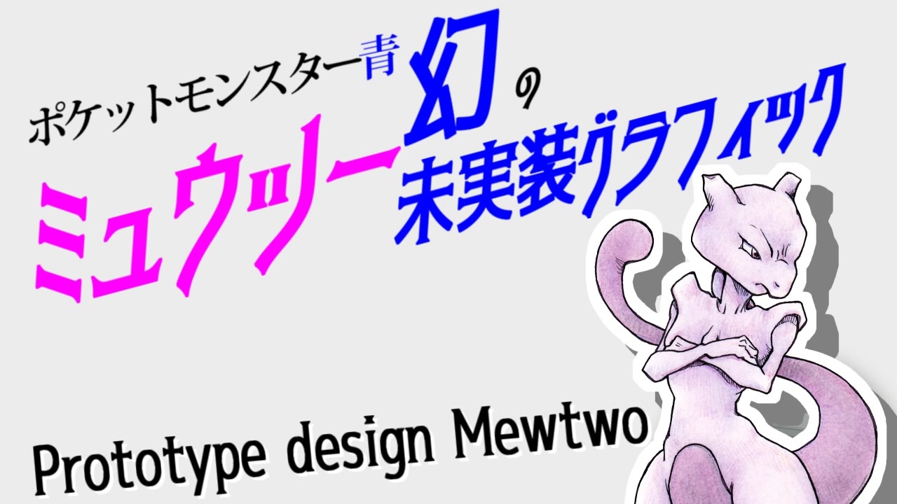 ゆっくり調査 ポケモン青 幻の未実装グラフィック に関する調査と ミュウツー コレジャナイ問題 ニコニコ動画