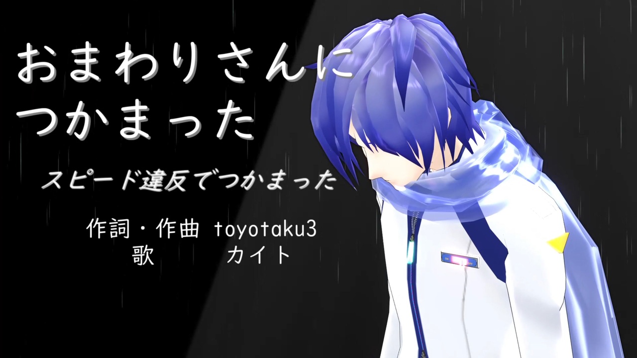 Kaito おまわりさんにつかまった スピード違反でつかまった オリジナル曲 ニコニコ動画