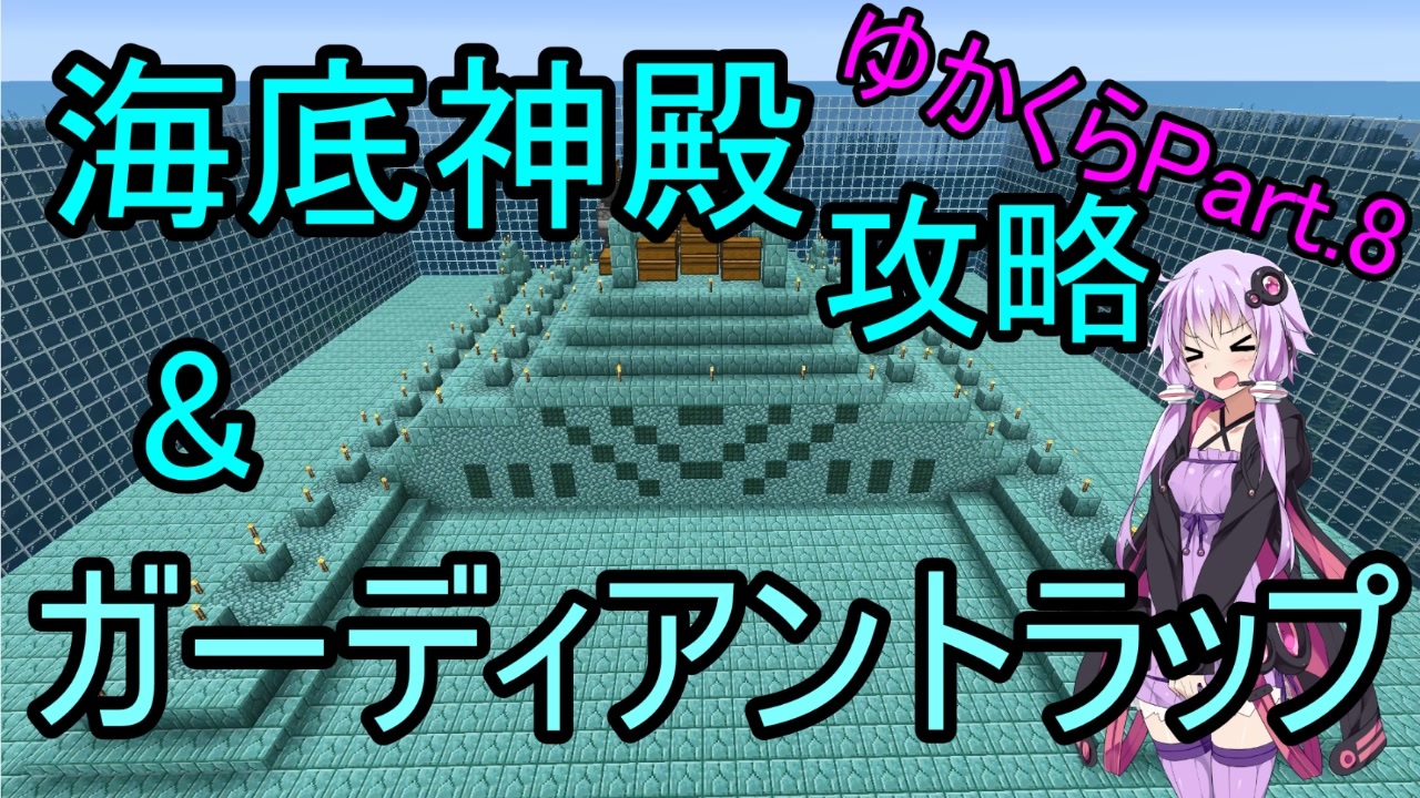 Minecraft まったりゆかりんクラフト Voiceroid実況 Part 8 海底神殿攻略とガーディアントラップを作ります ニコニコ動画