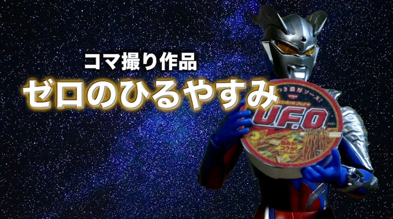 コマ撮り ウルトラアーツでコマ撮り動画作ってみた ニコニコ動画