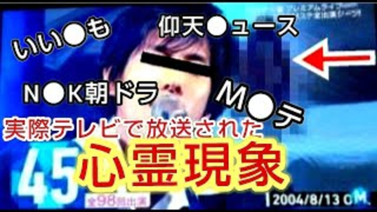 トラウマ注意 実際にテレビで放送された心霊現象 トップ５ ニコニコ動画