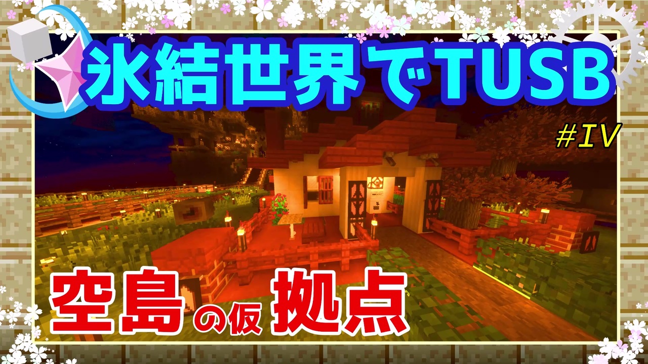 ゆっくり実況 マイクラ Tusb 空島の拠点 氷結世界でtusb 4 ニコニコ動画