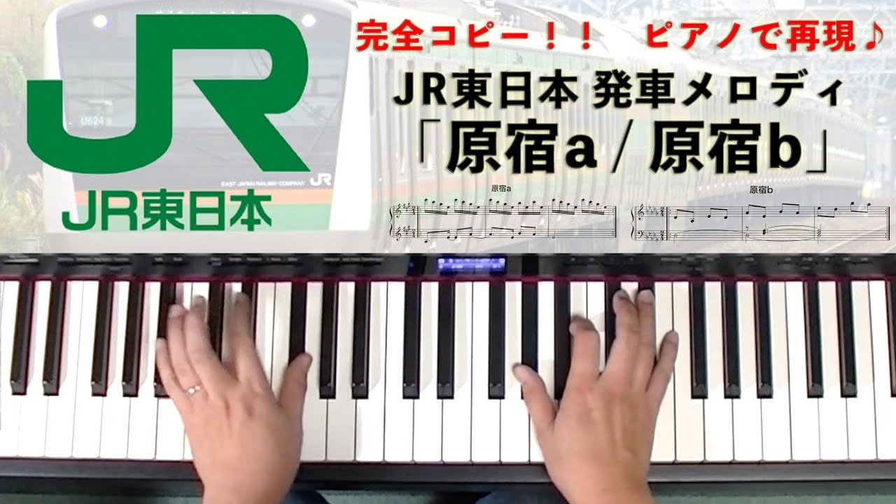 Jr東日本 発車メロディ 原宿a 原宿b Lovepianoyamaha 弾いてみた 原宿 山手線 リニューアル 版 ピアノロール表示 ニコニコ動画