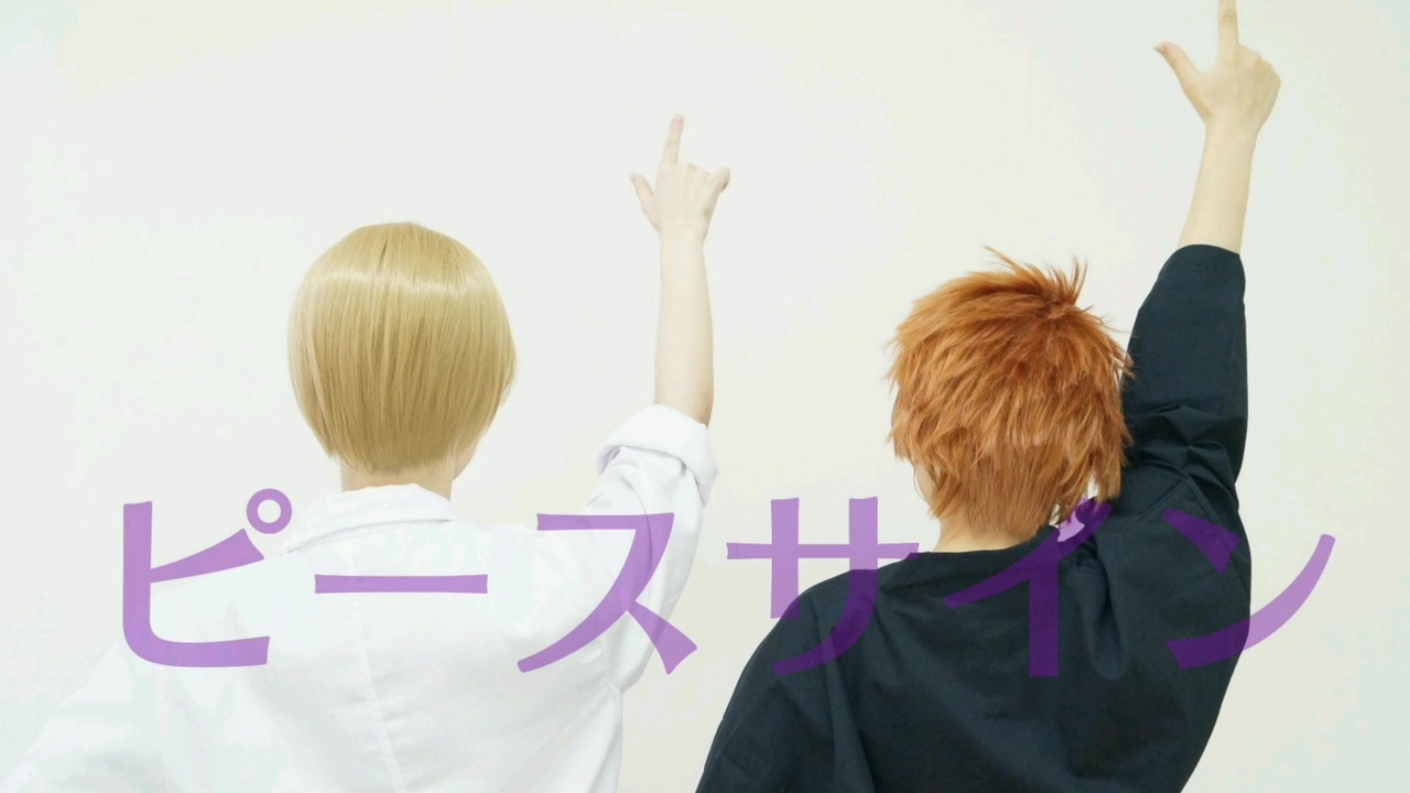 ハイキュー 白布と川西でピースサイン 踊ってみた コスプレ ニコニコ動画