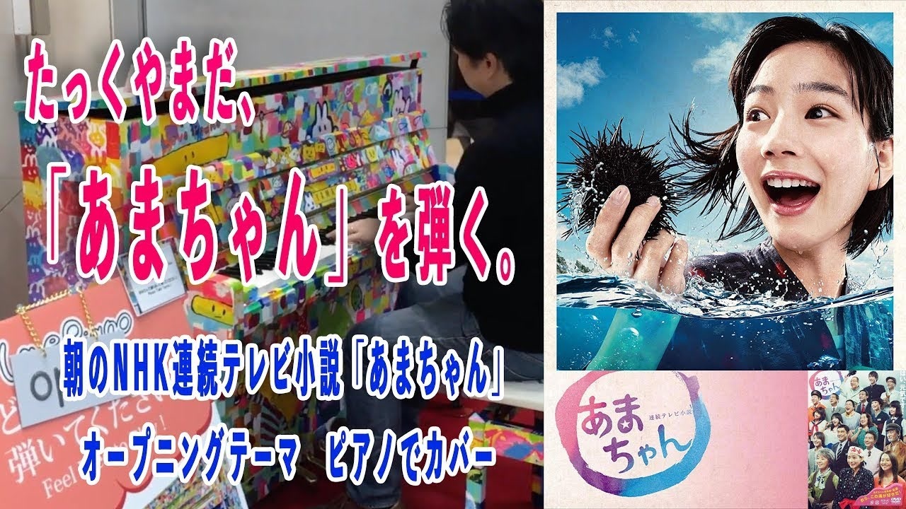 あまちゃん オープニングテーマ 絶対音感 を持つ プロ ピアニスト が即興アレンジ たっくやまだ あまちゃん を弾く Nhk連続テレビ小説 リニューアル 版 ピアノロール表示 ニコニコ動画