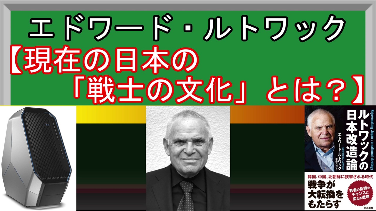 ヤバい著者 日本の戦士の文化とは クーデターおじさん ルトワックの日本改造論 日本の戦士の文化編 ニコニコ動画