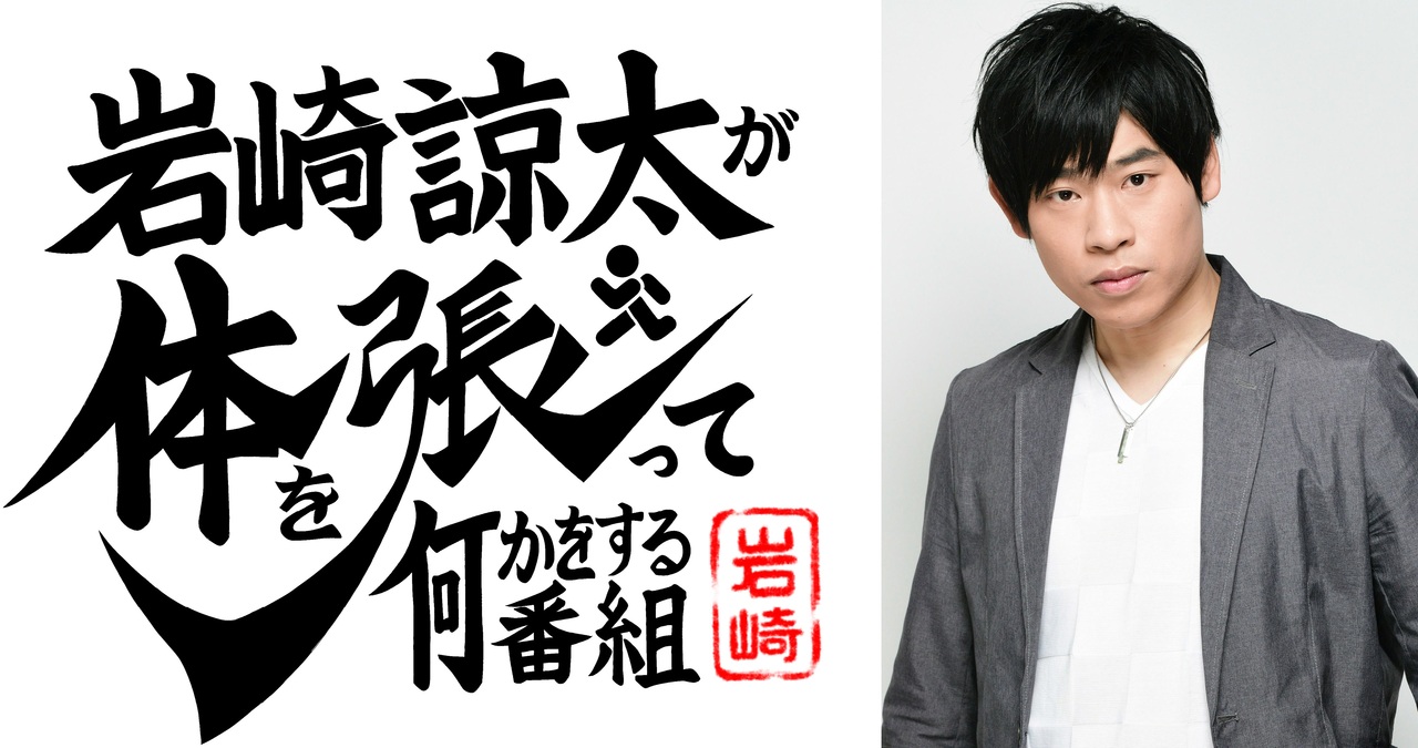 岩崎諒太が体を張って 新番組の告知 をする動画 ニコニコ動画