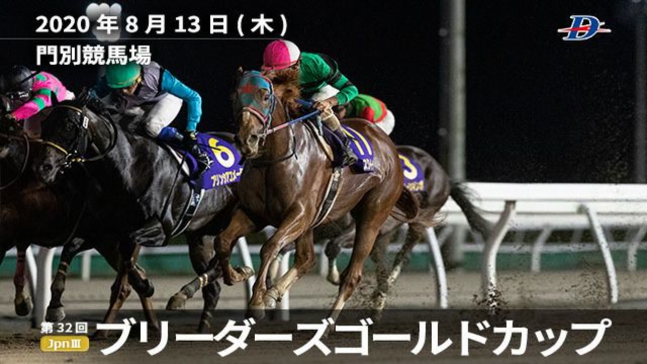 【地方競馬】プロ馬券師よっさんの第32回 ブリーダーズゴールドカップ(JpnⅢ) ニコニコ動画