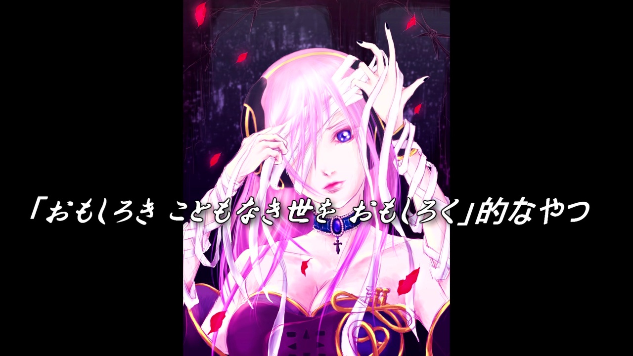 おもしろき こともなき世を おもしろく 的なやつ ルカオリジナル曲 ニコニコ動画