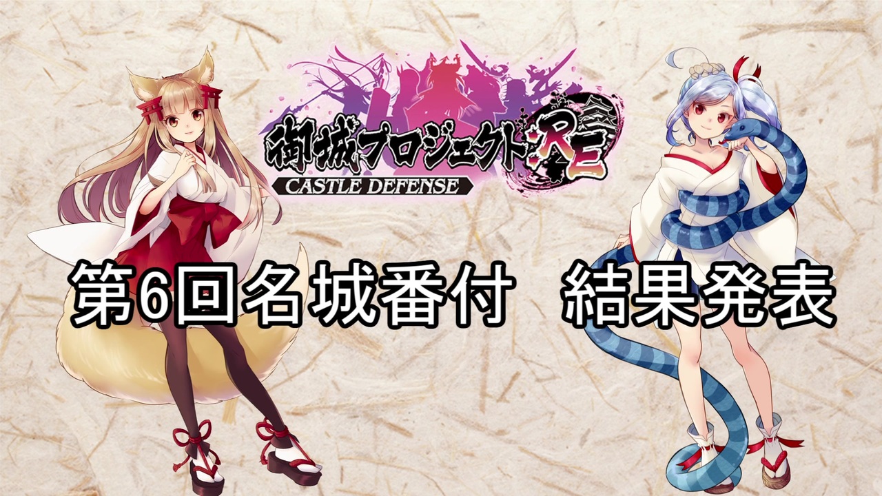 城プロre 第6回名城番付 結果発表 いろいろランキング ゆっくり ニコニコ動画