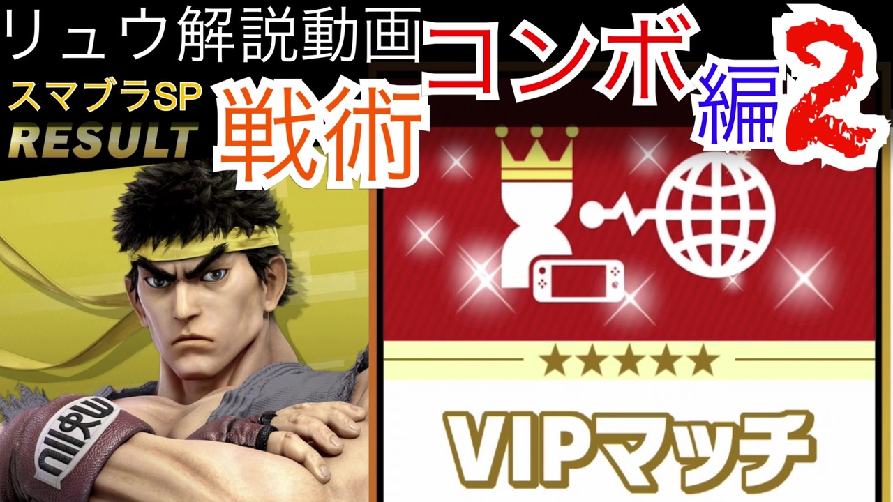 祝vip リュウ解説動画 戦術 コンボ編2 スマブラsp オンライン1on1 ニコニコ動画