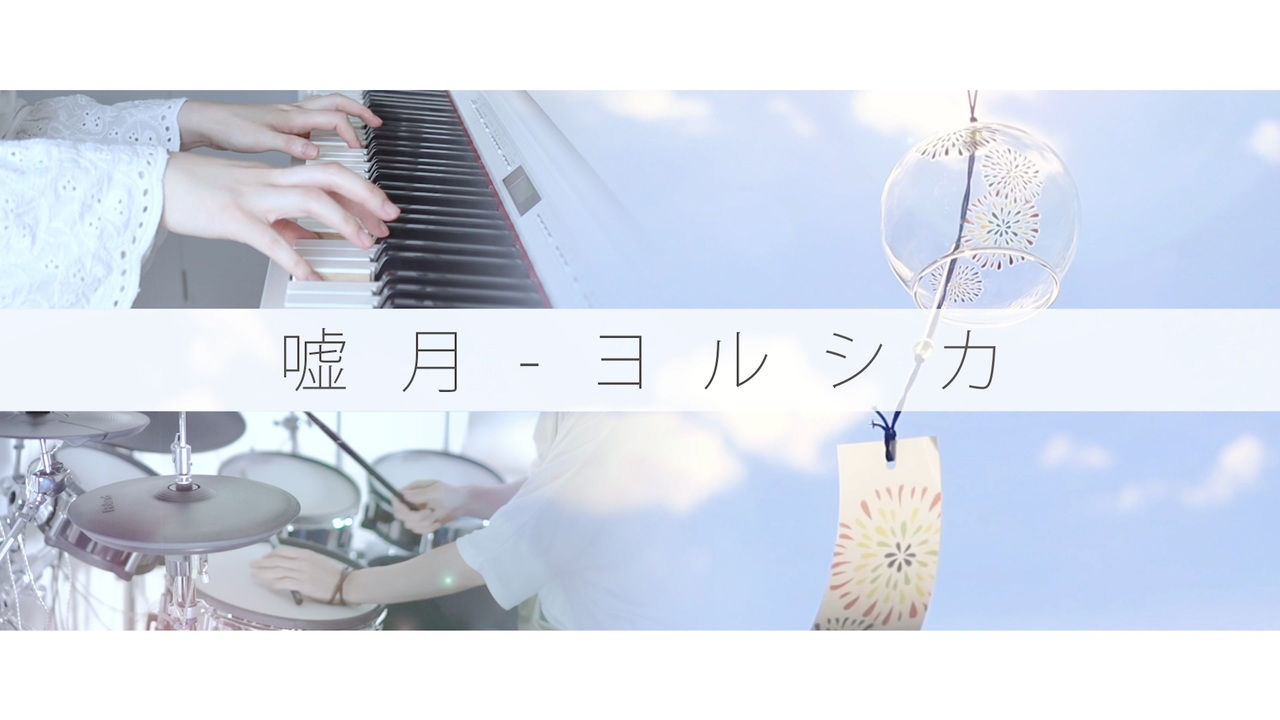 嘘月 ヨルシカ Piano Drum Cover Usotsuki Yorushika 泣きたい私は猫をかぶる Ed ニコニコ動画