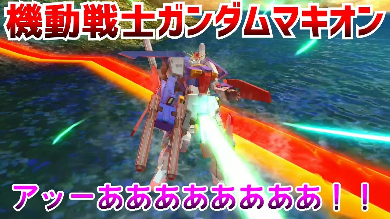 人気の Exvsmbon 動画 7 241本 16 ニコニコ動画