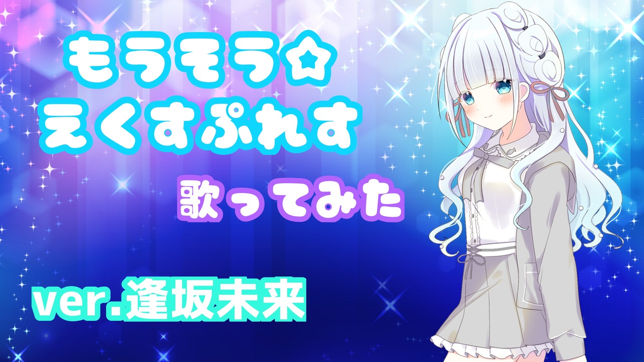 人気の もうそう えくすぷれす 動画 134本 ニコニコ動画