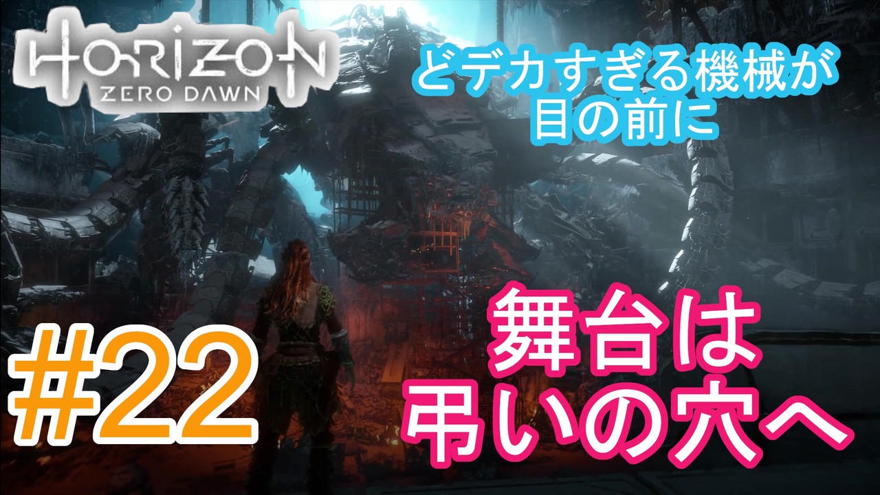 人気の Horizon Zero Dawn 動画 1 0本 17 ニコニコ動画