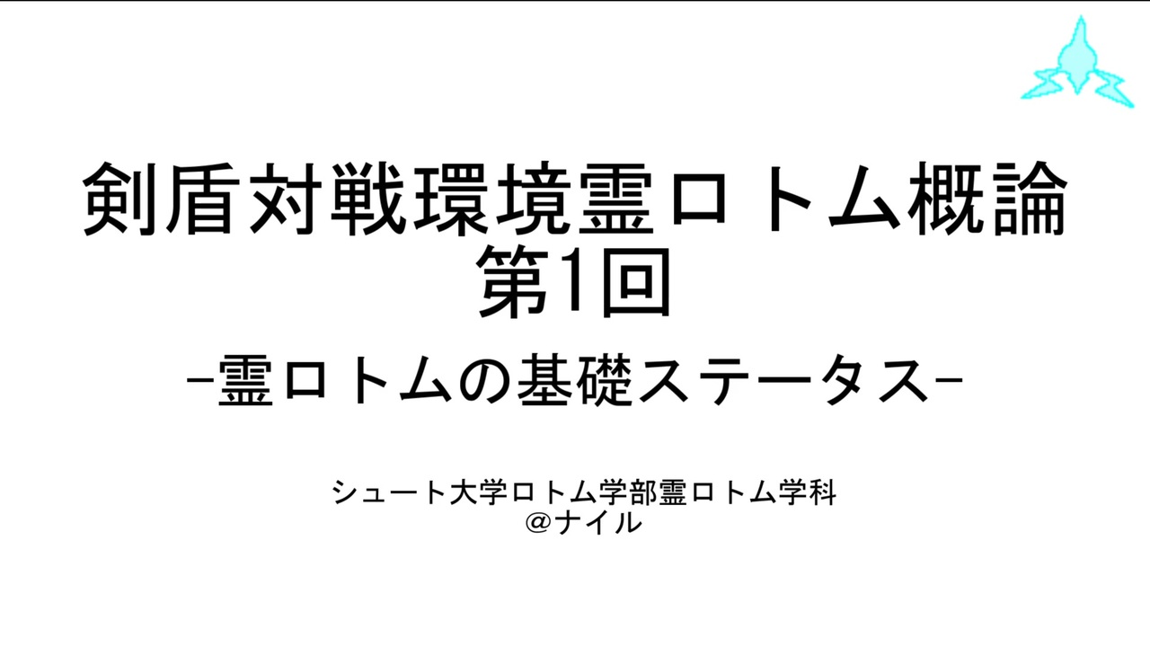 剣盾対戦環境霊ロトム概論 第一回 ニコニコ動画