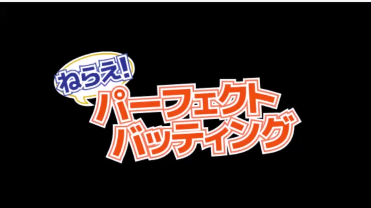 ねらえ パーフェクトバッティング 点 ニコニコ動画