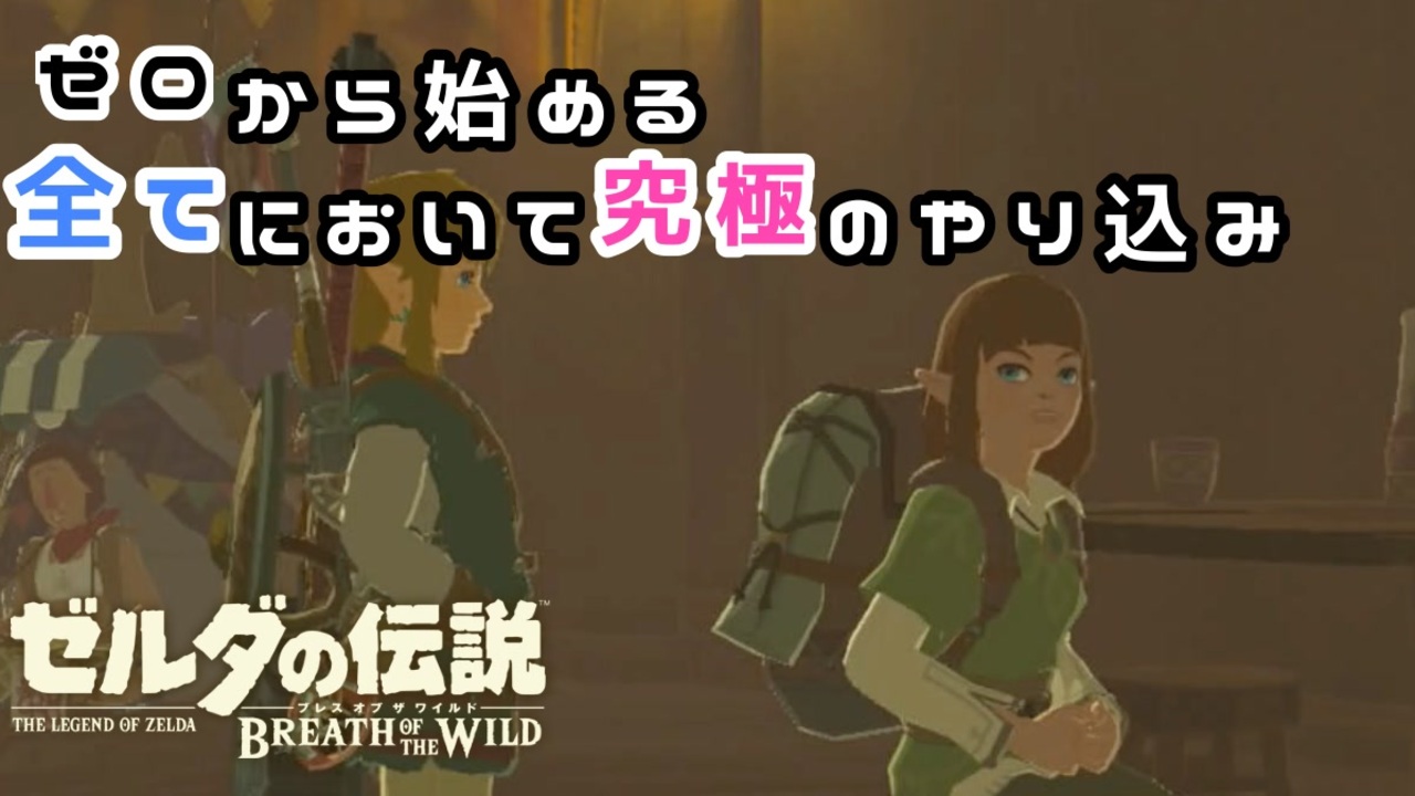 実況 ゼロから始める全てにおいて究極のやりこみ 4 ゼルダの伝説botw ニコニコ動画