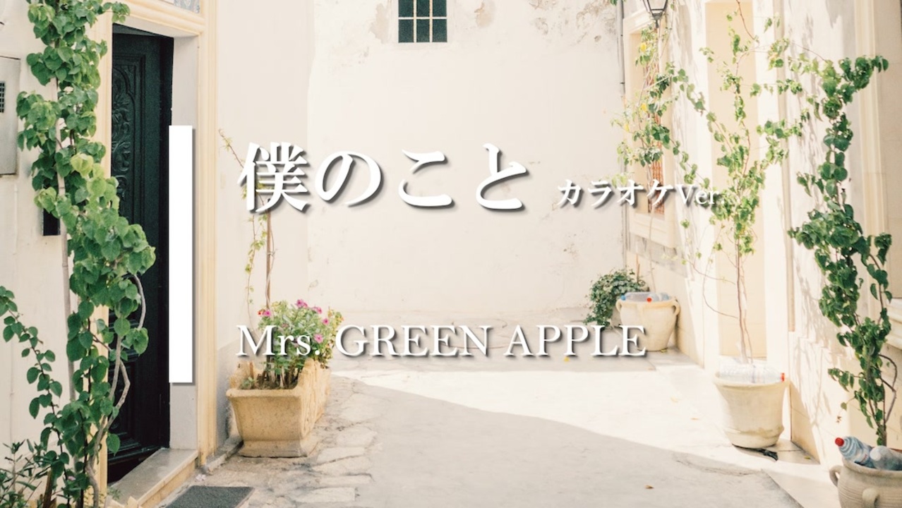 カラオケ 僕のこと Mrs Green Apple ガイドメロディありver ニコニコ動画