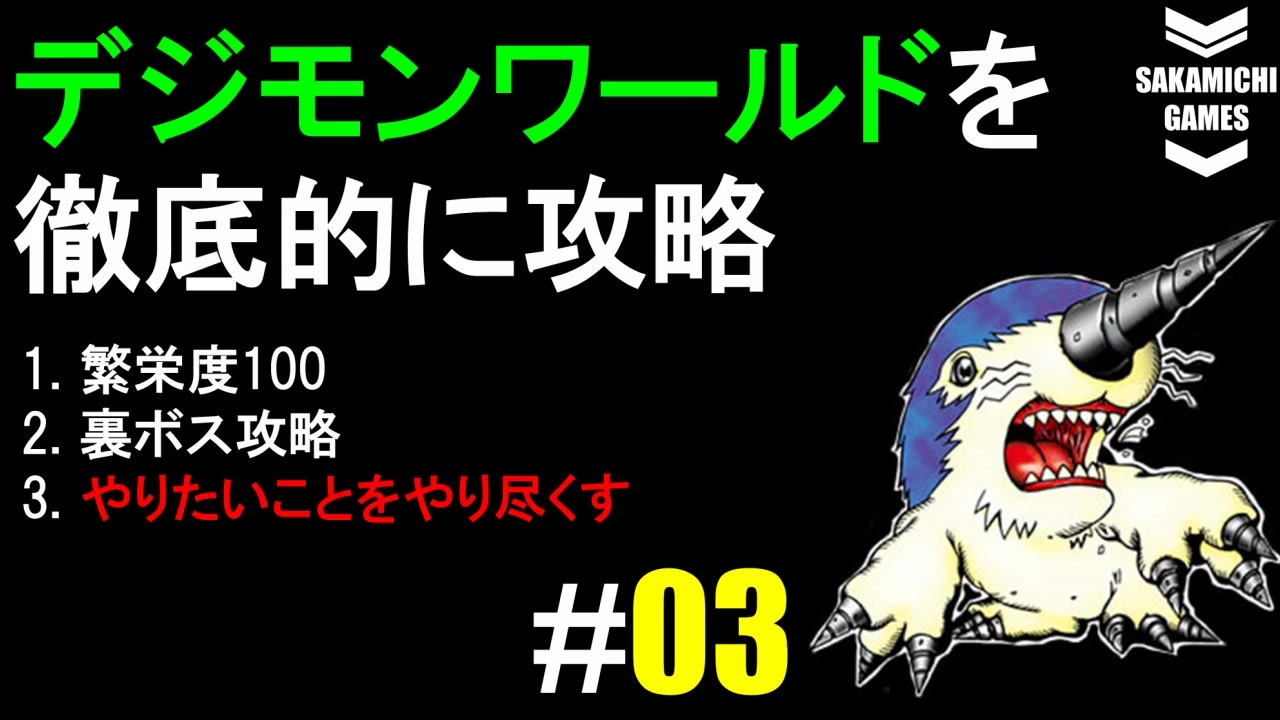 デジモンワールドを徹底的に攻略していく 3 仲間増やす編 ニコニコ動画