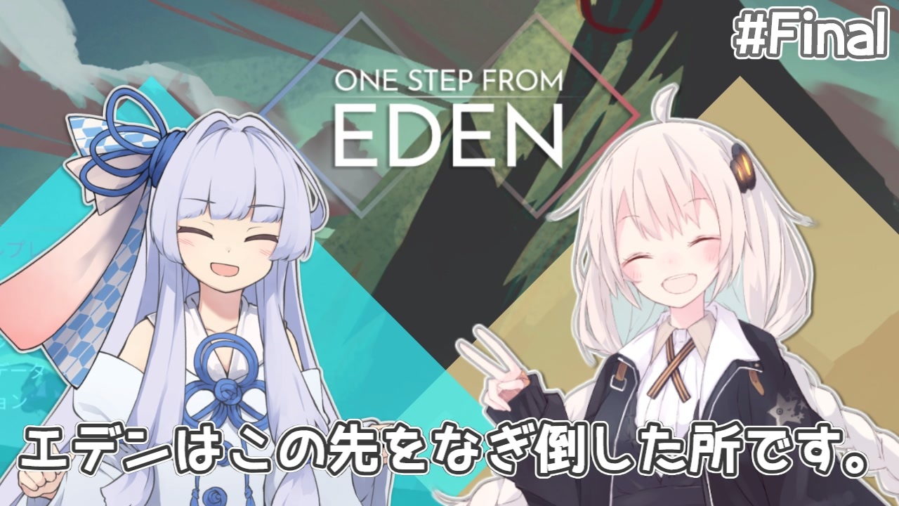 One Step From Eden 04 エデンはこの先をなぎ倒した所です Voiceroid実況プレイ 最終回 ニコニコ動画