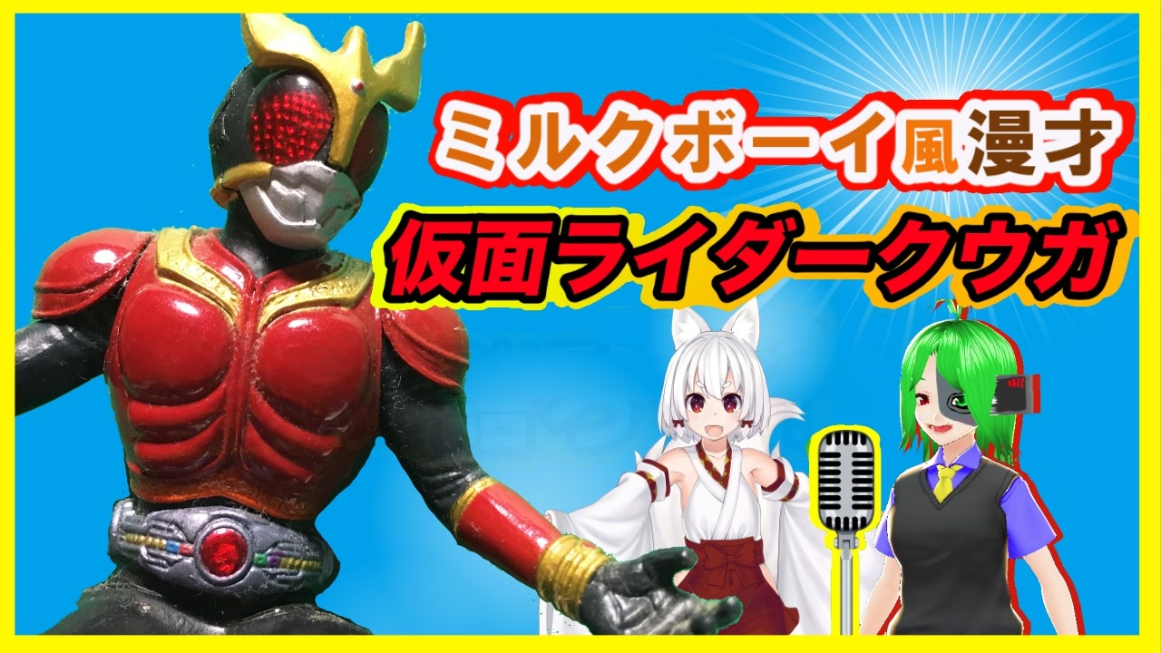 人気の 仮面ライダークウガ クウガ 動画 43本 ニコニコ動画